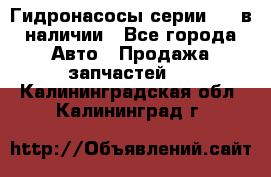 Гидронасосы серии 313 в наличии - Все города Авто » Продажа запчастей   . Калининградская обл.,Калининград г.